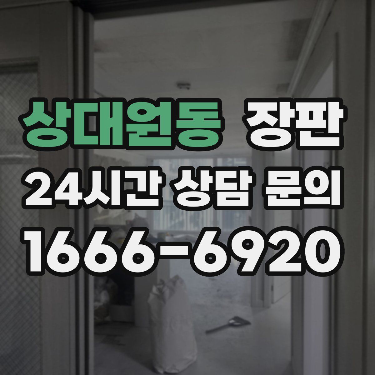 상대원동 장판