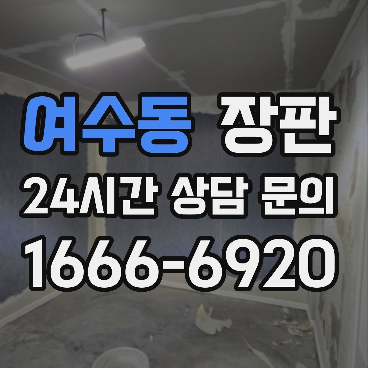 여수동 장판 색상과 조명 조합 살펴보기