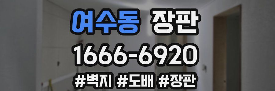 여수동 장판