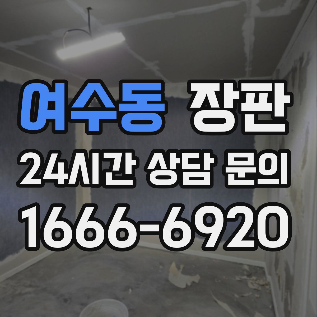 여수동 장판