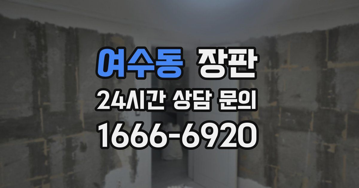 여수동 장판