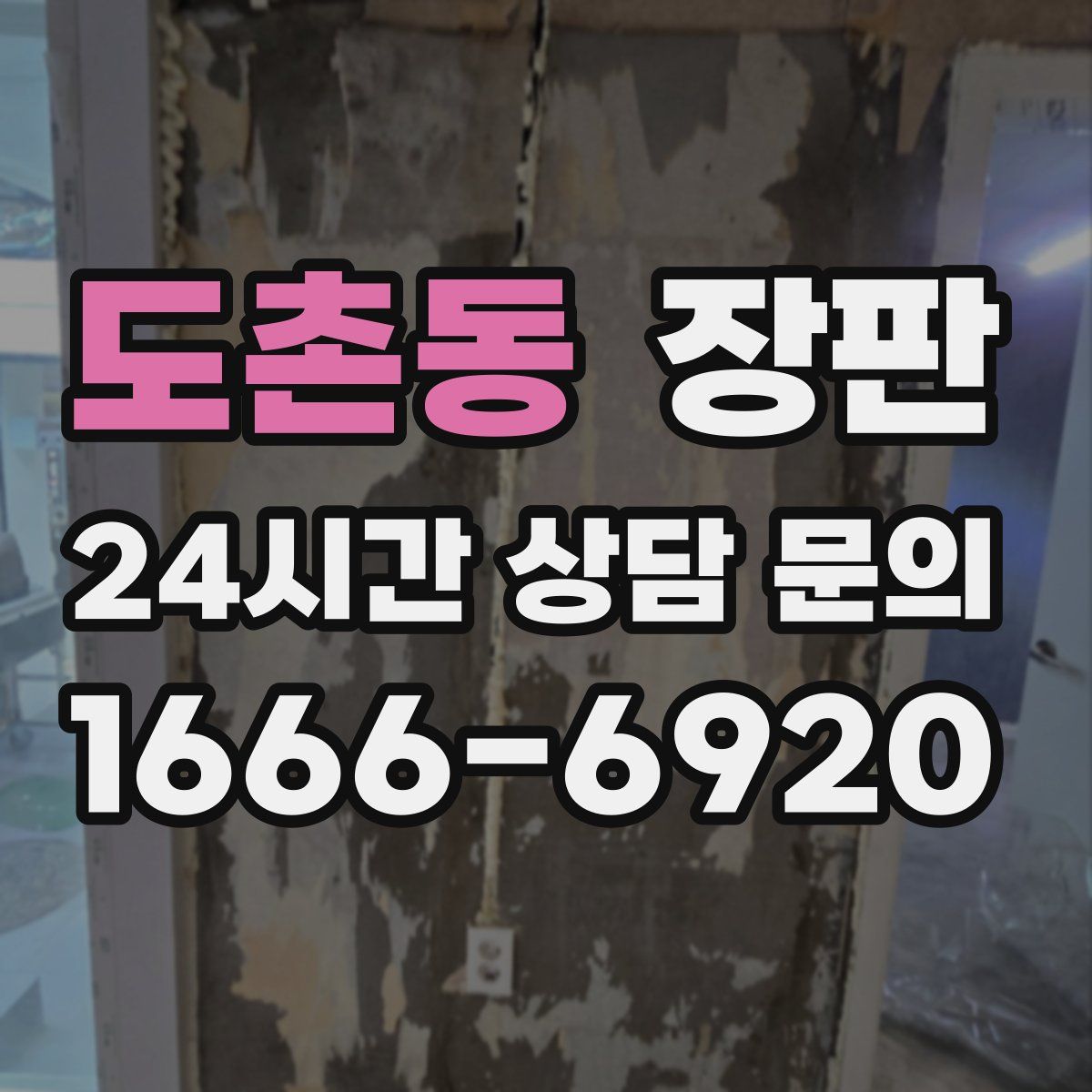 도촌동 장판