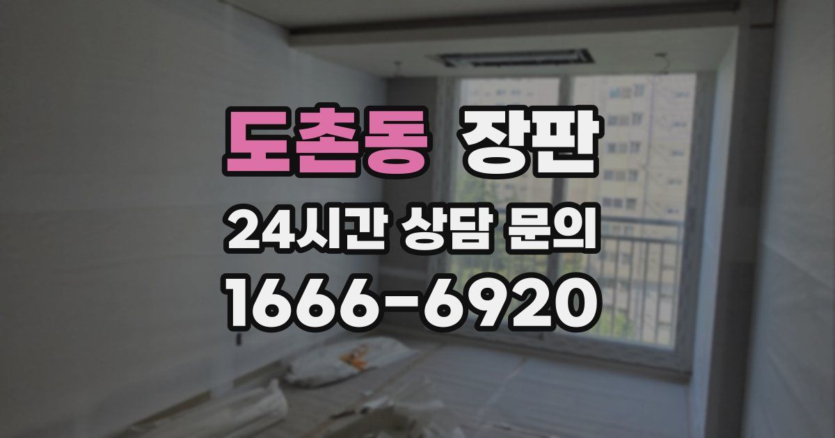 도촌동 장판