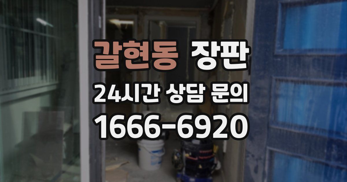 갈현동 장판