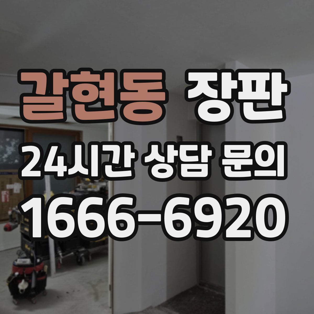 갈현동 장판