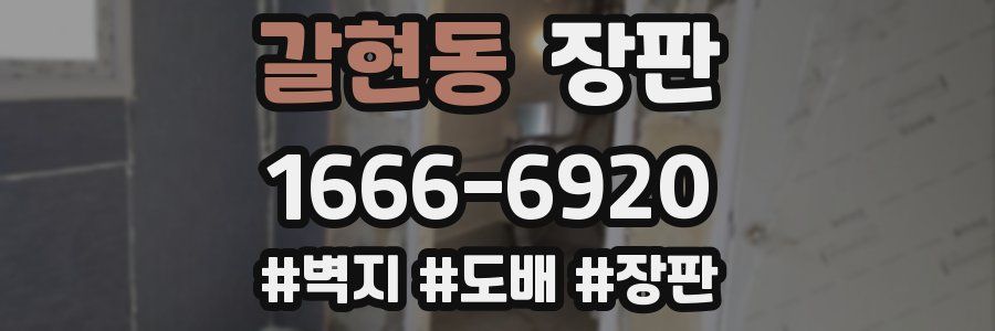 갈현동 장판