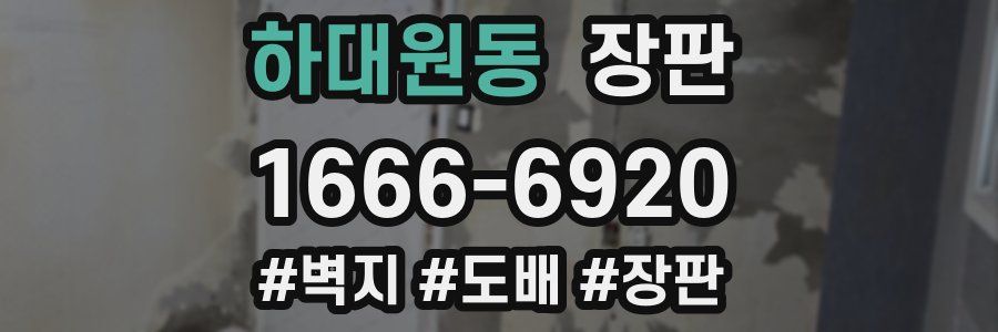 하대원동 장판