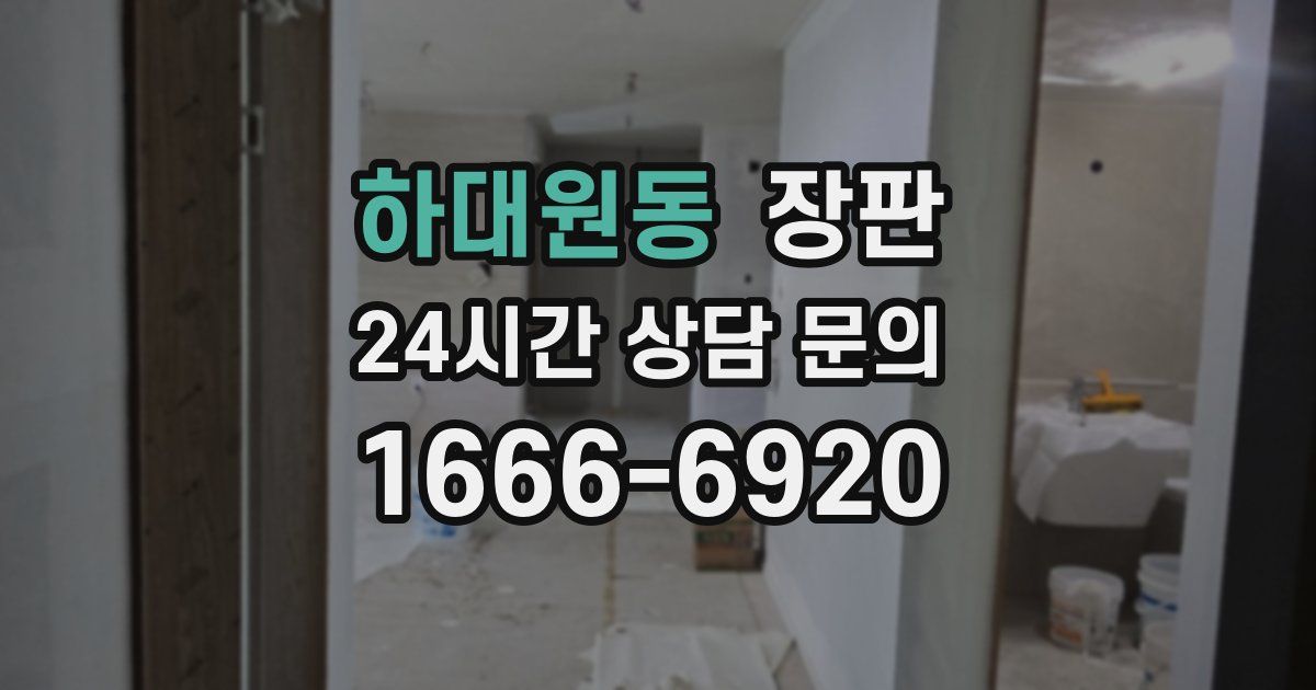 하대원동 장판