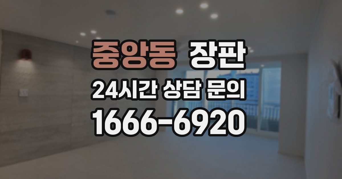 중앙동 장판