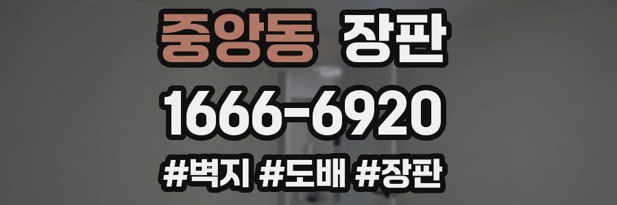 중앙동 장판