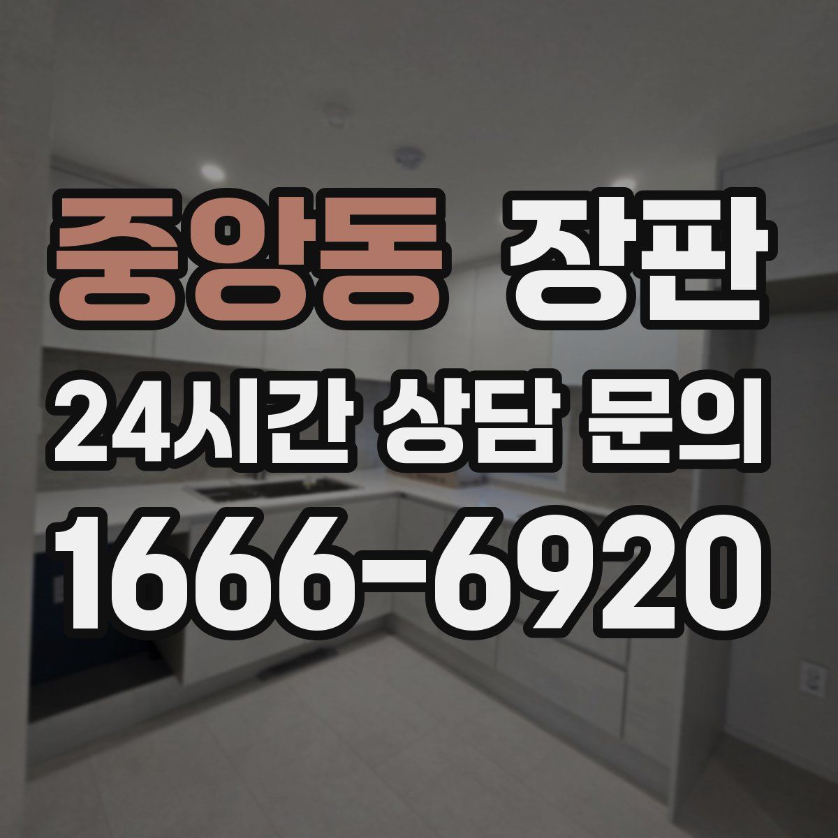 중앙동 장판