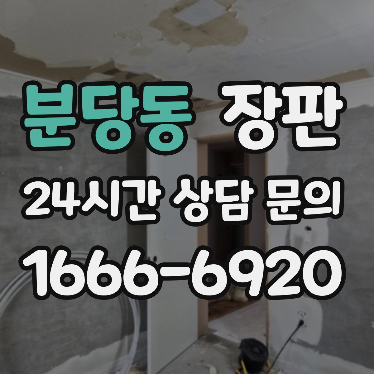 분당동 장판