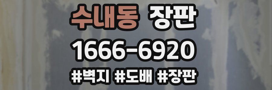 수내동 장판