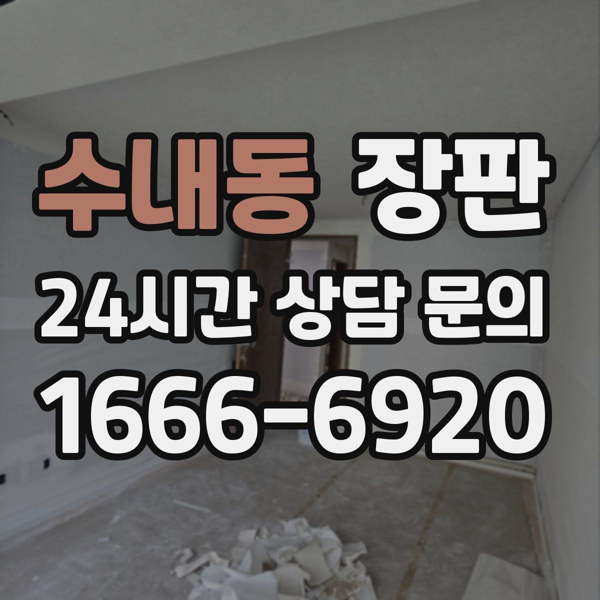 수내동 장판
