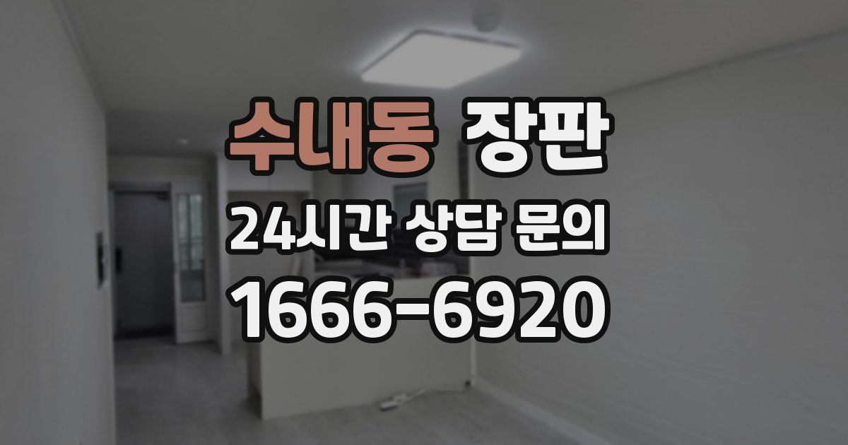 수내동 장판