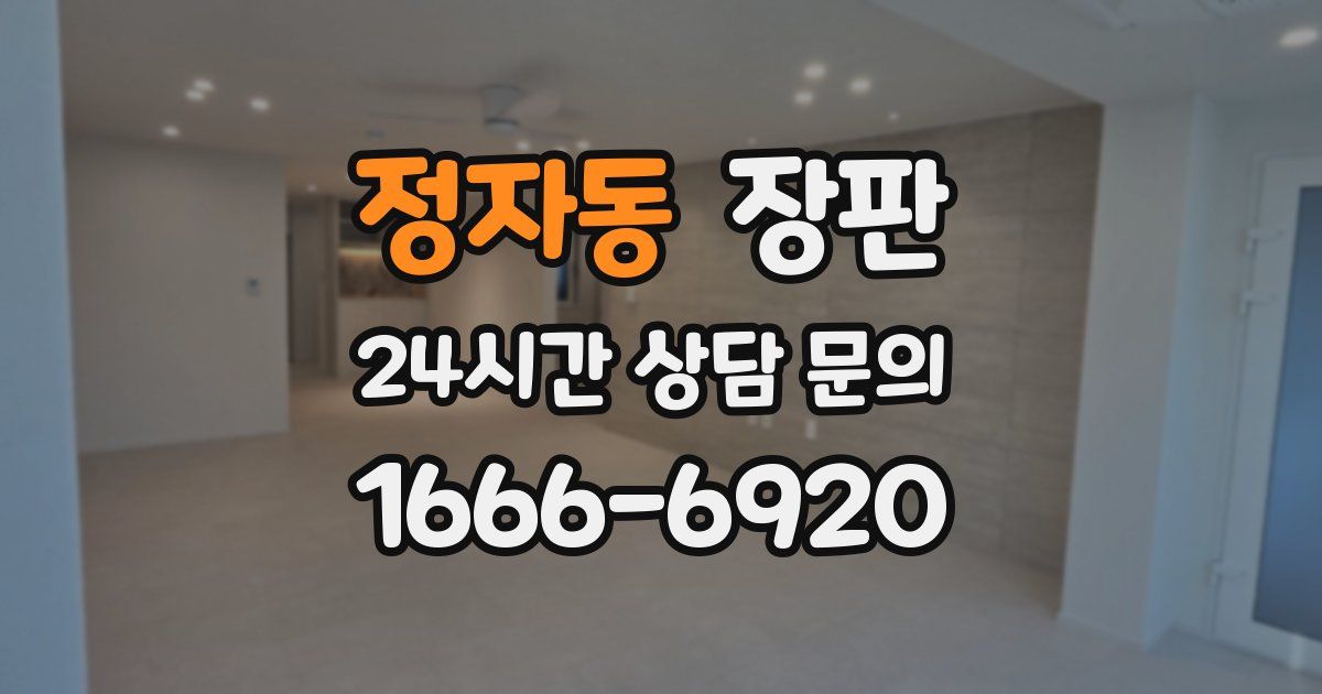 정자동 장판