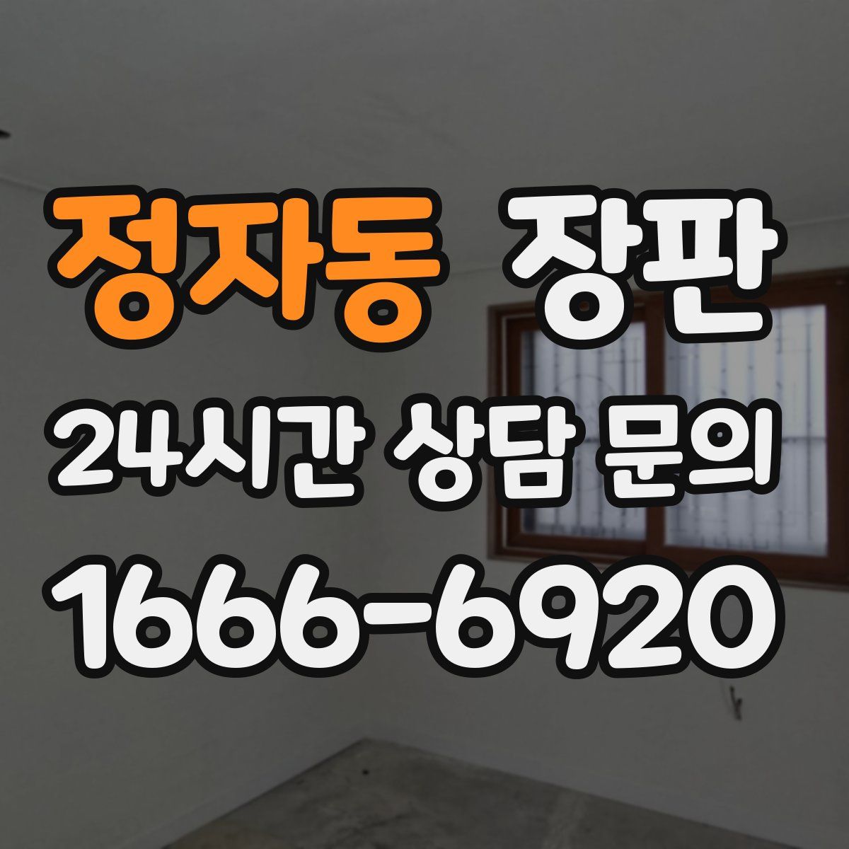 정자동 장판