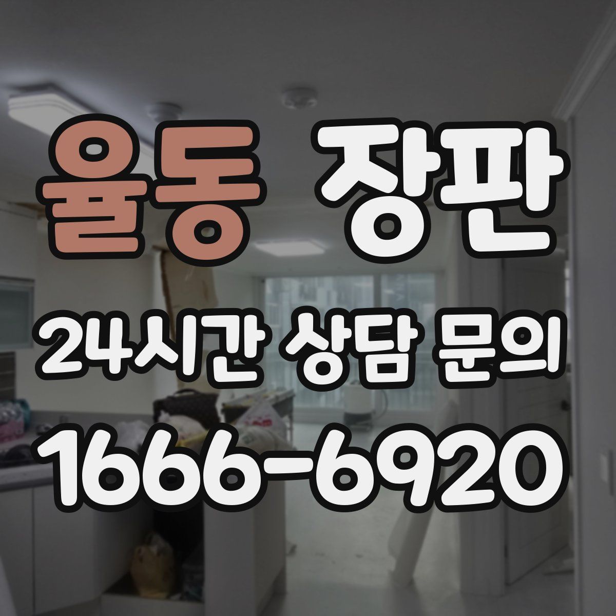 율동 장판