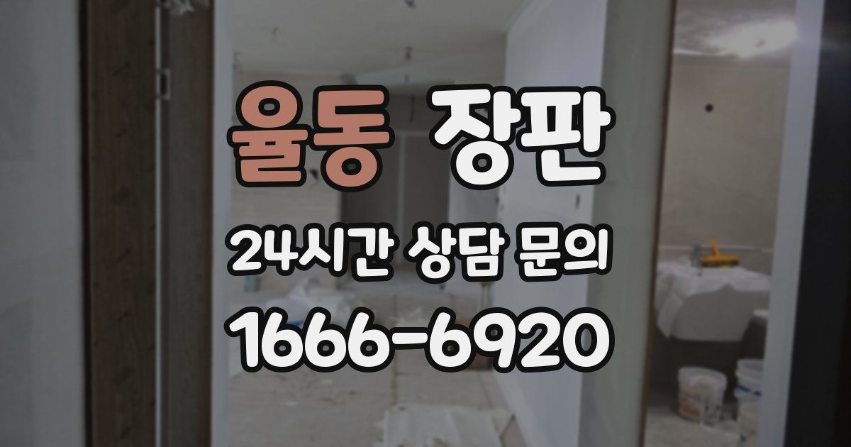 율동 장판