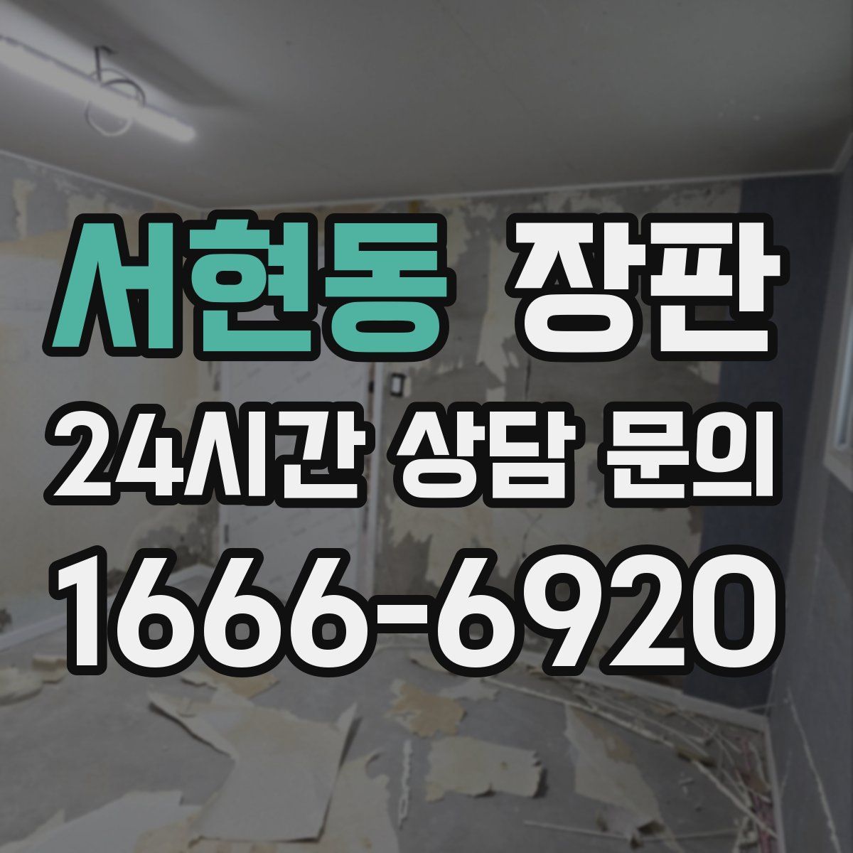 서현동 장판