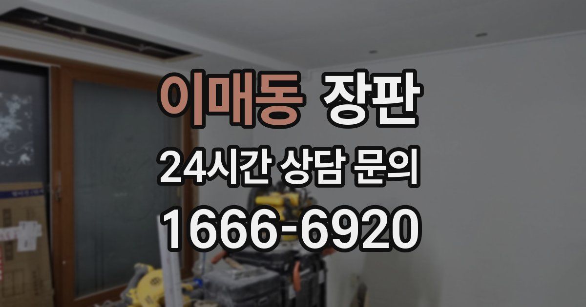 이매동 장판