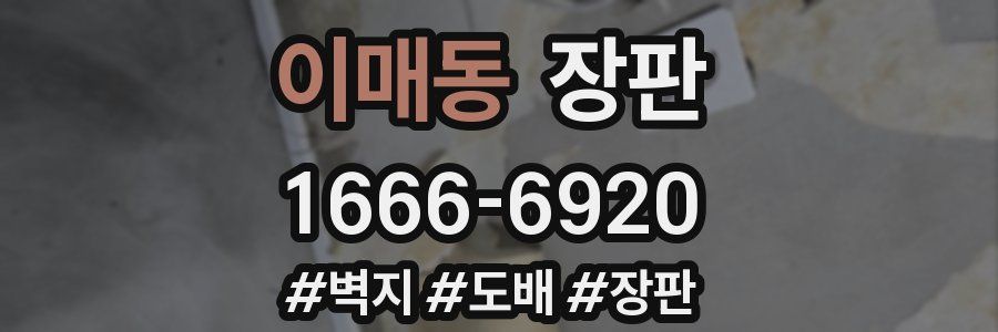 이매동 장판