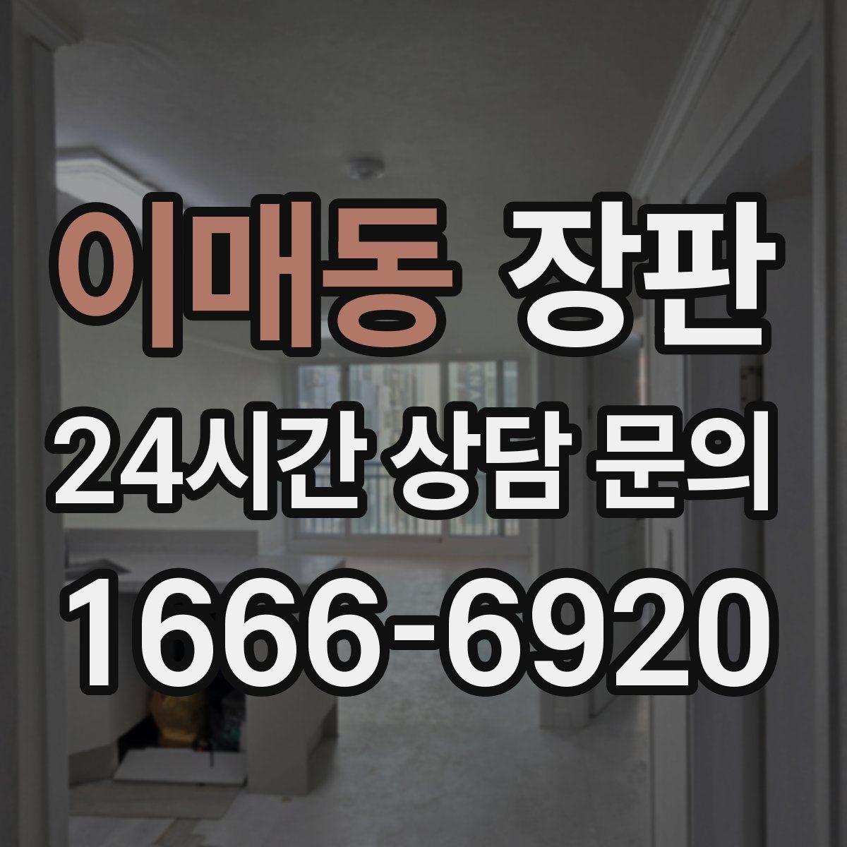 이매동 장판