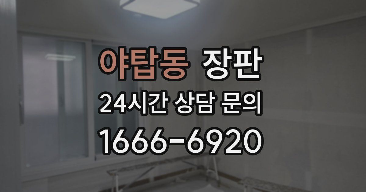 야탑동 장판