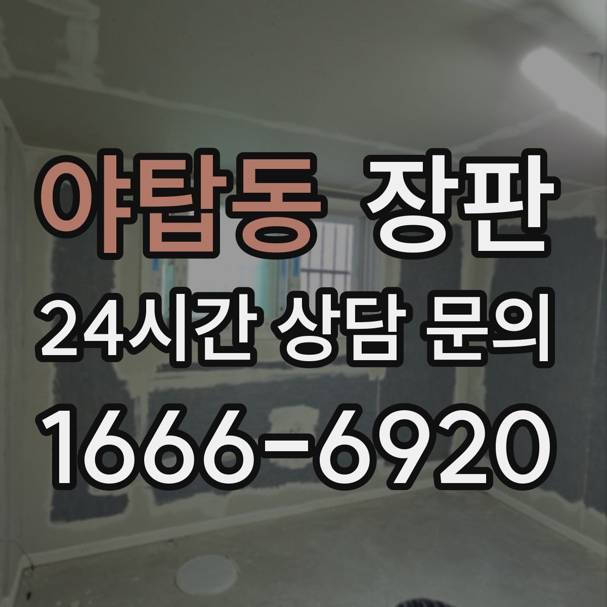 야탑동 장판