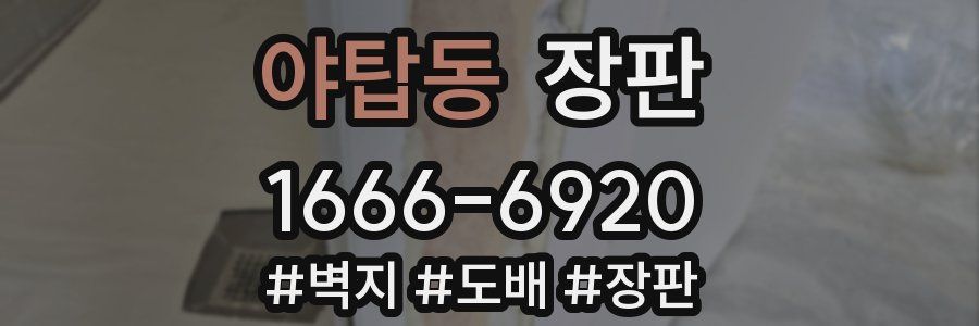 야탑동 장판