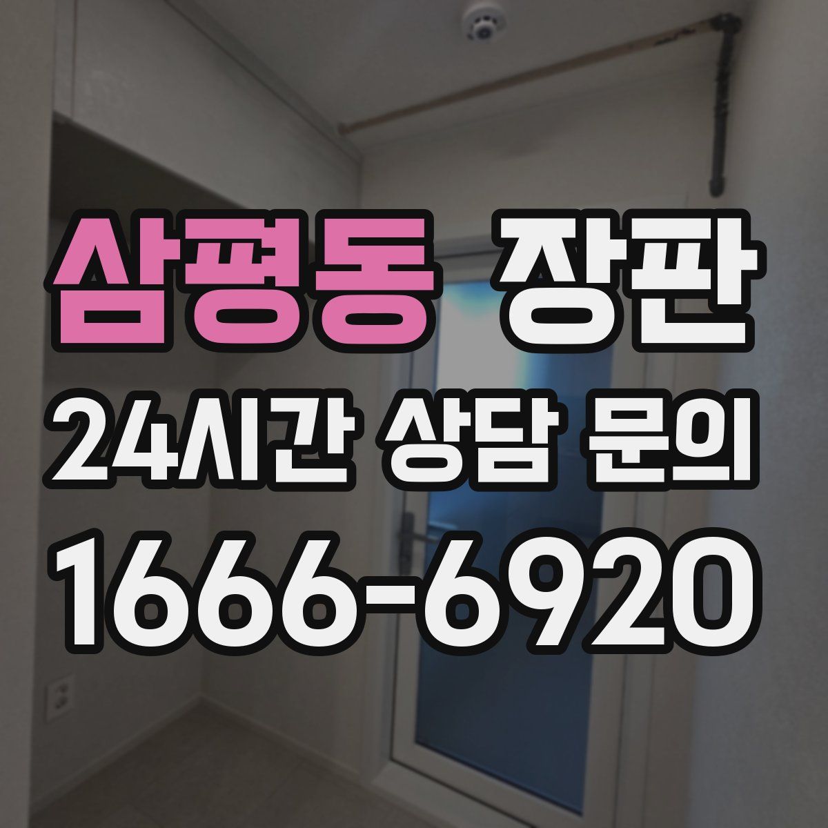 삼평동 장판