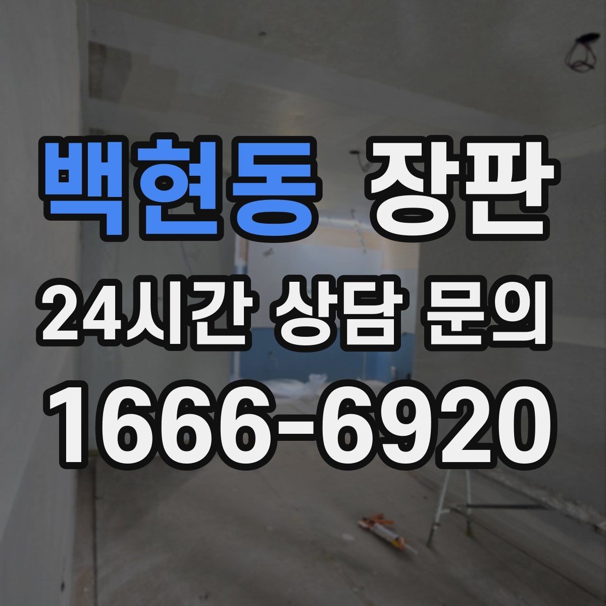 백현동 장판 바닥 소음을 줄이는 선택 기준