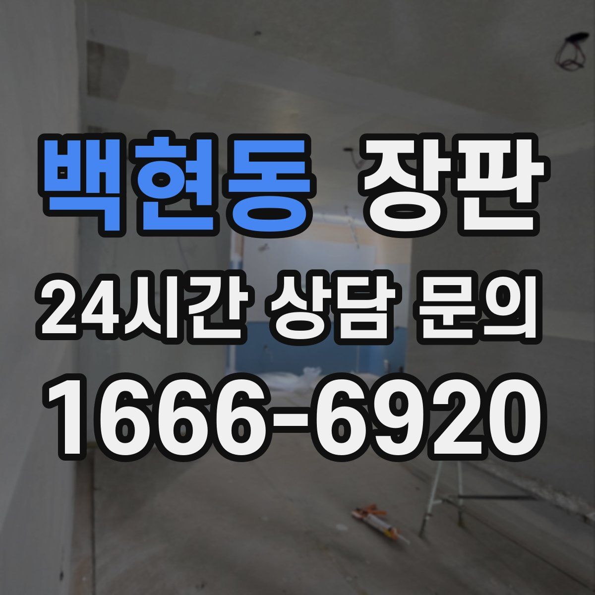 백현동 장판