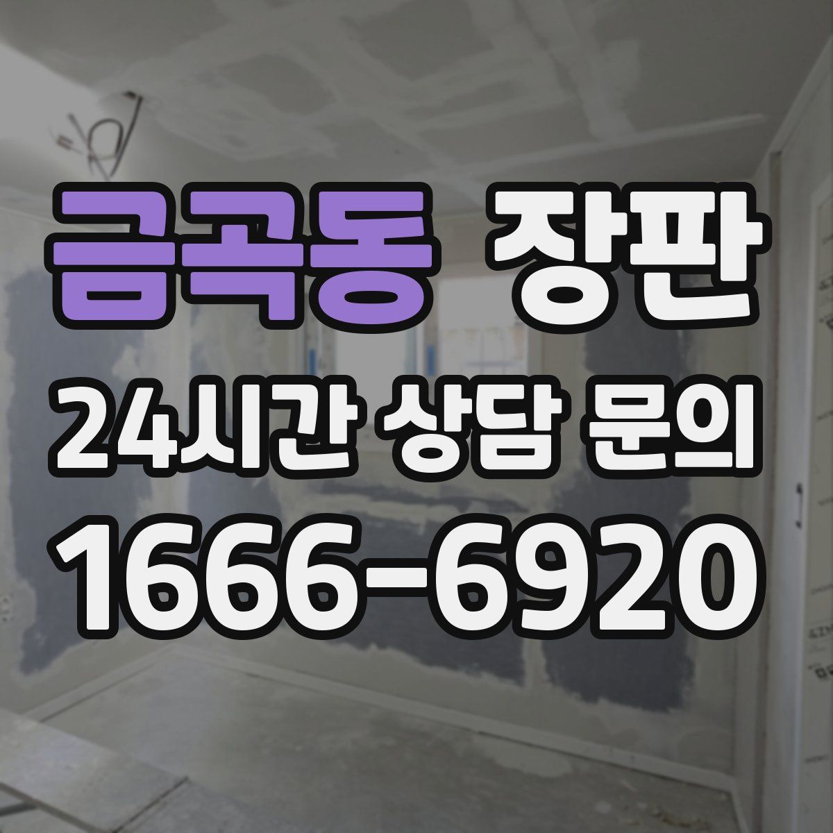 금곡동 장판