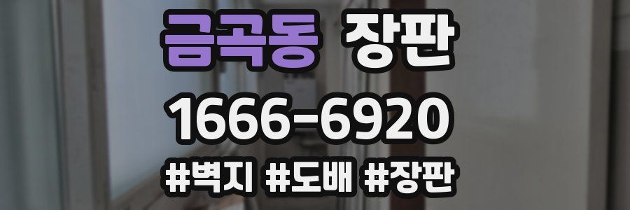 금곡동 장판