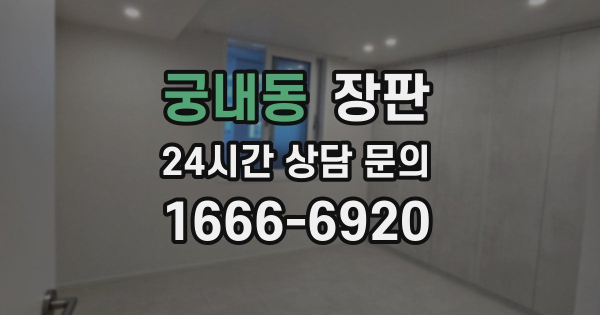 궁내동 장판