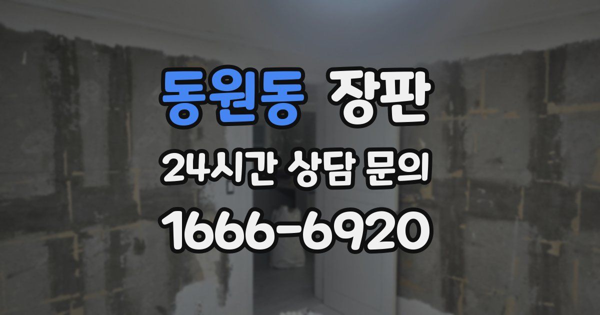 동원동 장판