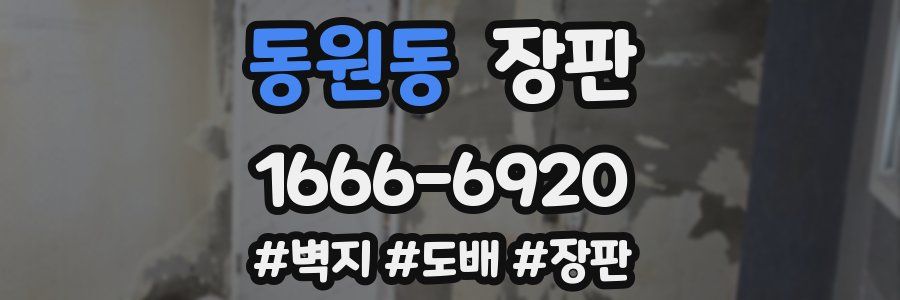 동원동 장판