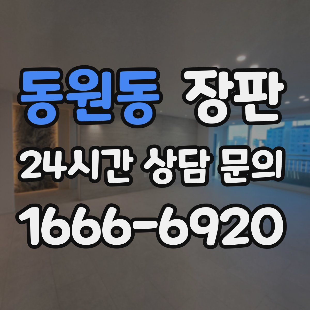 동원동 장판