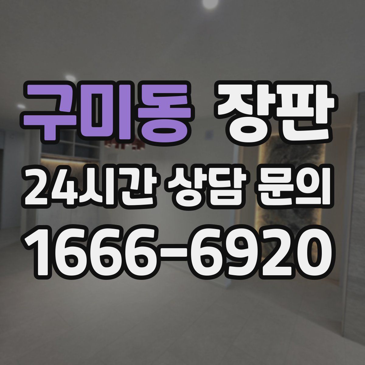 구미동 장판