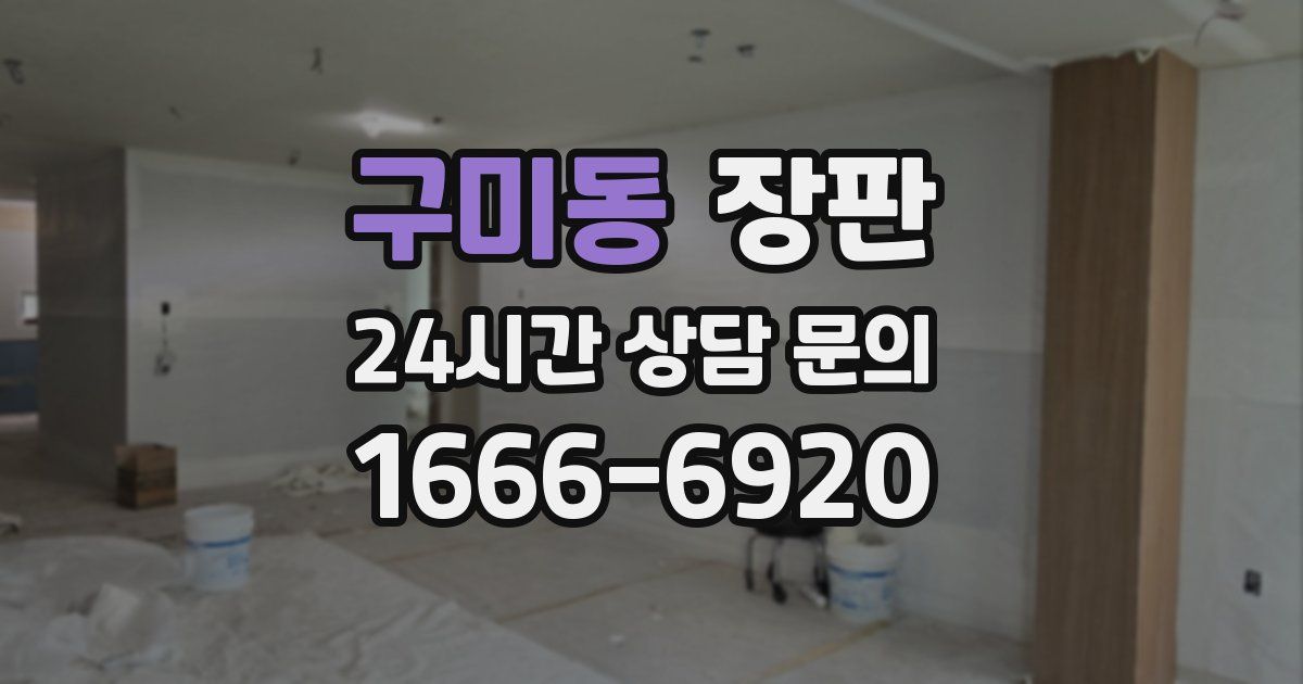 구미동 장판
