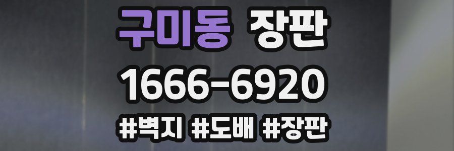 구미동 장판