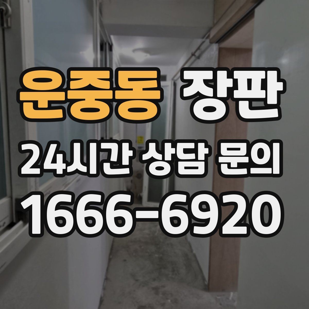 운중동 장판 홈스타일링에 어울리는 마감 선택