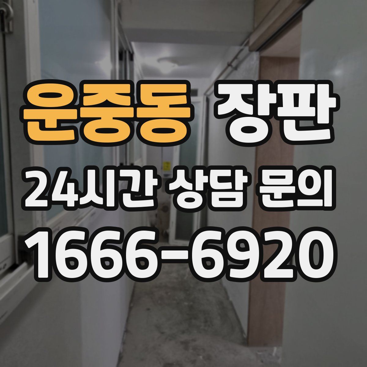 운중동 장판