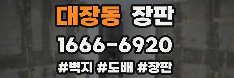 대장동 장판