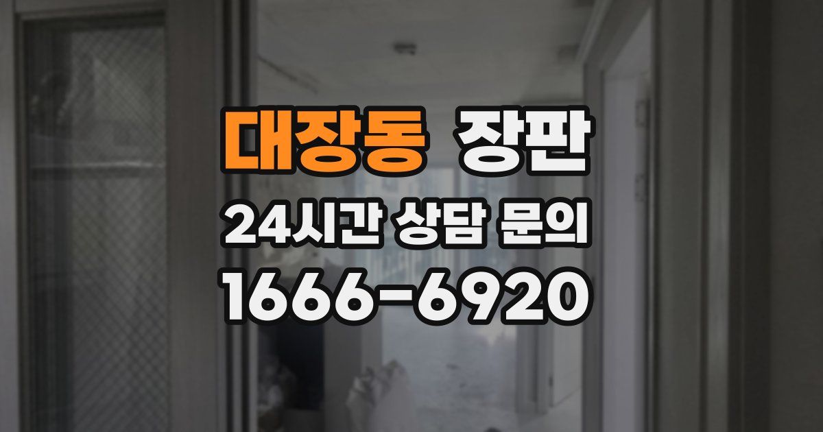 대장동 장판