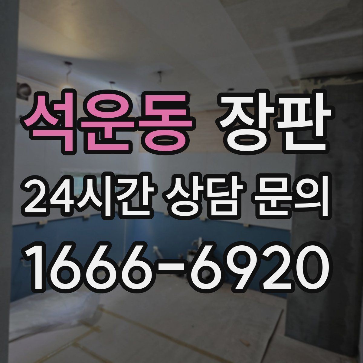 석운동 장판 접착과 들뜸을 예방하는 방법