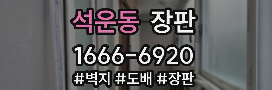 석운동 장판