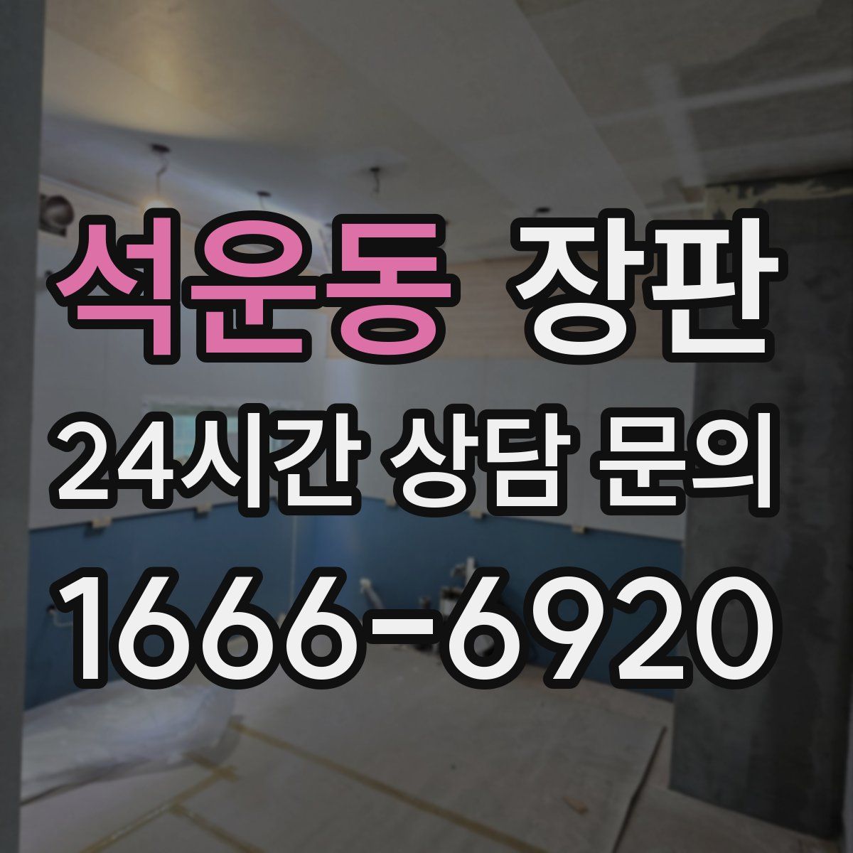 석운동 장판