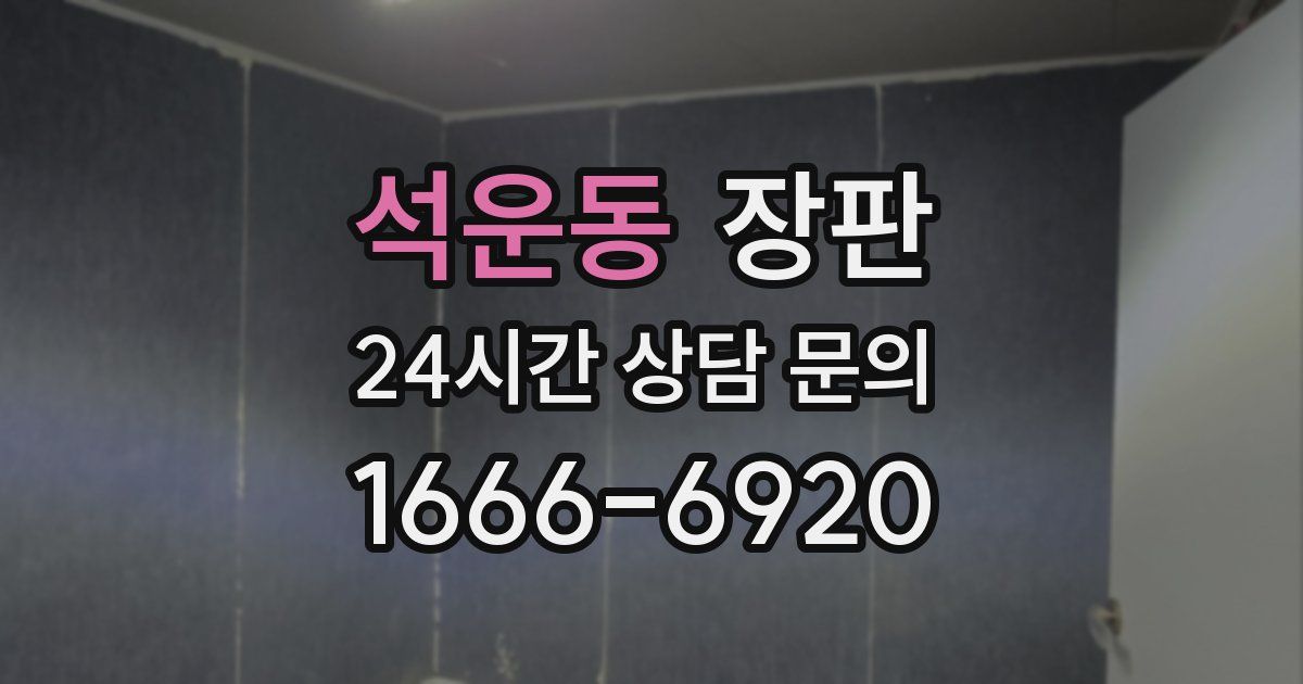 석운동 장판
